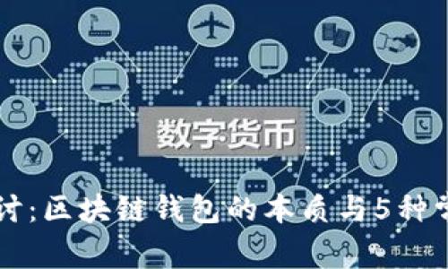 深入探讨：区块链钱包的本质与5种常见类型