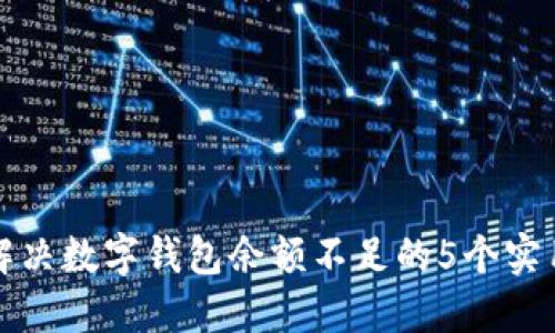 如何解决数字钱包余额不足的5个实用方法