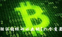 如何处理TP钱包中错误转账的以太坊？