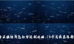 2023年最全区块链钱包积分返利攻略：