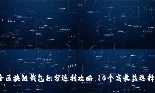 2023年最全区块链钱包积分返利攻略：10个高收益选择与实用技巧