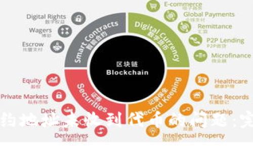 如何解决TP钱包合约地址未收到代币的问题：完整指南与解决方案