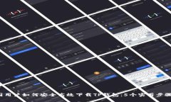 2023年中国用户如何安全高效下载TP钱包