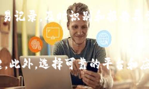   揭秘国际数字钱包骗局：2023年8大常见骗局分析 / 
 guanjianci 数字钱包, 网络骗局, 电子支付, 安全防护 /guanjianci 

引言
随着数字化时代的到来，国际数字钱包作为一种便捷的支付工具，迅速在全球范围内普及。然而，这一发展也带来了不少网络诈骗行为，尤其是在数字钱包领域。许多人可能会发现，原本方便的支付方式却让他们陷入了骗局之中。2023年的数据显示，涉及数字钱包的网络诈骗案件呈上升趋势。在这里，我们将深入探讨8种在国际市场上常见的数字钱包骗局，帮助用户提高警惕，保护自己的财产安全。

常见骗局一：假冒数字钱包应用
这种骗局通常通过制作与正规数字钱包应用高度相似的仿冒应用来实施。无论是通过社交媒体、应用商店还是官方网站，诈骗者都会以各种方式引诱用户下载仿冒应用。一旦用户输入了个人信息或支付密码，诈骗者便能迅速窃取这些信息。用户在下载应用时，应仔细审查开发者信息及应用评论，避免落入陷阱。

常见骗局二：钓鱼网站骗局
钓鱼网站骗局是指诈骗者利用伪造的网站，诱使用户输入他们的登录凭证或者卡片信息。这些伪造的网站往往看起来与真实网站非常相似。诈骗者可能会通过向用户发送仿冒的电子邮件或短信，声称其账户存在安全隐患并要求用户立即登录以确认信息。当用户在这些网站上输入信息后，诈骗者便能轻而易举地获得访问权限。

常见骗局三：短信诈骗
这一手法越来越普遍。诈骗者通过发送短信，冒充用户的数字钱包服务商，声称用户需要更新个人信息或确认账户安全。常见的诈骗内容包括链接或要求拨打某个电话号码。用户在点击链接后，可能会被引导至钓鱼网站，或者直接提供个人信息给诈骗者。建议用户通过官方渠道确认信息的真实性。

常见骗局四：虚假的充值和投资机会
该类型的骗局通常以高回报的投资机会为诱饵，鼓励用户将资金存入某个虚假的数字钱包或投资平台。诈骗者往往会利用社交媒体或群组，发布虚假的收益证明。有些骗局甚至会通过伪造的微信公众号进行推广。这种投资骗局通常有着美好且不切实际的收益承诺，而一旦资金到达，诈骗者便会立即消失，用户无法收回资金。

常见骗局五：社交工程诈骗
社交工程诈骗手法较为复杂，诈骗者通过一系列的交互获取用户的信任，再慢慢引导用户提供敏感信息。这包括但不限于通过电话、电子邮件或社交媒体与用户建立联系。诈骗者可能假冒数字钱包客服，通过制造紧张氛围来诱使用户遵循他们的指示。在面对所谓的客服时，用户应始终保持警惕，适当时可直接联系官方客服核实情况。

常见骗局六：推出伪造的促销活动
一些不法分子会通过虚假促销活动来吸引用户。这些活动可能声称将为用户提供限时优惠或大额奖励，以促使用户快速充值或下载安装某款软件。通常情况下，这些优惠看似非常吸引人，但实则是一个精心设计的圈套，目的是为了窃取用户的资金或个人资料。在参与任何活动前，建议先对其真实性进行多方验证。

常见骗局七：假借知名品牌进行诈骗
诈骗者有时会假冒知名公司的名义来开展诈骗，如声称某大品牌推出了新的数字钱包项目，要求用户参与投资或消费。他们通常会冒充品牌的官方客服，通过邮件、社交媒体或其他方式进行推广。在与任何品牌进行交易前，最好先到其官网确认活动或方案的真实性。

常见骗局八：不法平台的跨境交易
国际数字钱包的便利性让用户可以轻松进行跨境交易，但诈骗者也利用这一点，推出一系列声称提供低交易费用的假平台。这些平台通常吸引用户将资金转移到不明账户，等待其承诺的收益。由于跨国交易涉及法律和监管的复杂性，一旦发生纠纷，用户往往难以追踪或追回损失。

如何识别和避免数字钱包诈骗
在使用国际数字钱包时，用户需时刻保持警惕。首先，定期更新密码并开启双重验证可以有效增加账户安全性。其次，切勿随意点击来源不明的链接或下载陌生应用。用户还应定期查看交易记录，及时识别和报告异常交易。此外，掌握一些网络安全常识，了解常见的诈骗手法，也对保护自己的财产安全有重要帮助。

结语
国际数字钱包的广泛应用为我们的生活带来了便利，但也成为了不少诈骗者的目标。通过了解和识别这些常见的骗局，用户可以更好地保护自己的财产安全。保持警惕是防止诈骗的关键，此外，选择可靠的平台和应用也是至关重要的。希望每位数字钱包用户都能在安全的环境中享受便利的电子支付体验。