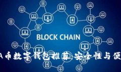 2023年十大ADA币数字钱包推荐：安全性