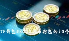 全面了解TP钱包ERC20代币打包的10个关键