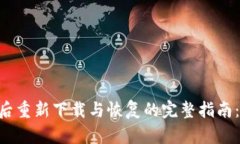 :TP钱包卸载后重新下载与恢复的完整指