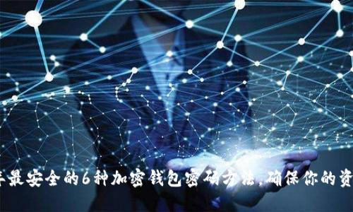 2023年最安全的6种加密钱包密码方法，确保你的资产安全