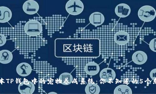 揭秘老版本TP钱包中的宠物养成系统：你不知道的5个乐趣与功能
