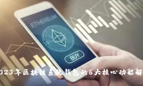 2023年区块链系统钱包的6大核心功能解析