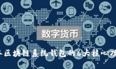 2023年区块链系统钱包的6大核心功能解