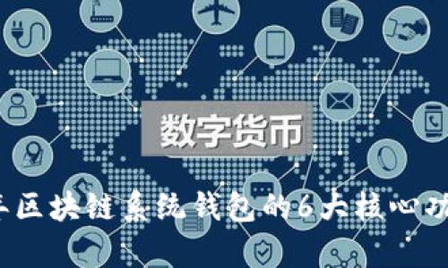 2023年区块链系统钱包的6大核心功能解析