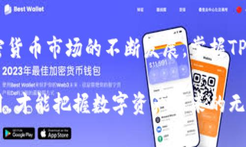 TP钱包账户激活指南：轻松解决“您的账户尚未激活”问题

TP钱包, 账户激活, 加密货币, 钱包安全/guanjianci

什么是TP钱包？
TP钱包（Trust Wallet）是一个广受欢迎的加密货币钱包应用，它支持多种加密货币的存储和管理。用户可以轻松地在平台上进行数字资产的交易、转账和管理。TP钱包因其安全性和便捷性而受到众多加密货币用户的青睐。在这个不断变化的加密货币市场中，选择一个可靠的钱包至关重要，而TP钱包正是这样一个优秀的选择。

激活账户的重要性
如果你在使用TP钱包时收到了“您的账户尚未激活”的提示，意味着你无法访问该平台的完整功能。这不仅会影响你的交易体验，还可能导致你无法进行重要的资产管理。激活账户是进入加密货币世界的第一步，因此了解如何完成这一过程至关重要。

如何激活TP钱包账户？
1. 下载与安装:
首先，你需要在手机的应用商店（如App Store或Google Play）中下载并安装TP钱包应用。确保下载的是官方版本，以避免安全风险。

2. 创建账户:
打开TP钱包应用后，你会看到创建新账户的选项。按照提示输入必要的信息，设定密码，以保护你的账户安全。

3. 激活账户:
在创建账户之后，TP钱包会向你提供一个助记词，这个助记词是用来恢复你钱包的重要信息。务必妥善保存，不要与他人分享。TP钱包的激活步骤通常包括确认你的手机号码或邮箱地址，以确保账户的安全性。

4. 进行KYC认证:
一些功能可能需要你进行KYC（了解你的客户）认证，这通常包括上传身份证明文件等。如果你打算使用这些功能，确保根据TP钱包的要求提供必要的文件。

常见问题及解决方案
在激活账户的过程中，你可能会遇到一些问题。以下是一些常见问题及其解决方案：

- **未收到激活邮件:** 如果你没有收到激活链接在注册后，请检查你的垃圾邮件文件夹。如果确认没有收到，尝试重新发送激活邮件。

- **助记词丢失:** 助记词是你的钱包的唯一凭证，一旦丢失你很可能无法找回账户。确保做好备份，最好使用纸质记录，而不是存储在手机或电脑中，以防丢失。

- **账户被锁定:** 如果你输入错误密码或者多次尝试登录失败，账户可能会被锁定。在这种情况下，你可能需要联系TP钱包的客服以解锁账户。

保护你的TP钱包账户安全
激活账户后，保持账户安全的重要性不言而喻。很多用户在使用TP钱包的过程中忽视了安全问题，导致资产损失。以下是一些保护账户安全的建议：

- **使用强密码:** 确保你的账户使用一个不易被猜到的强密码。避免使用生日或简单的字典词汇。

- **启用双重认证:** 如果TP钱包提供双重认证功能，务必启用，这会为你的账户提供额外的保护层。

- **定期检查账户活动:** 定期登录钱包检查账户活动，发现异常操作要及时处理。

总结
TP钱包的账户激活是进入加密货币世界的重要步骤，了解这一过程不仅能够帮助用户顺利使用钱包，还可以提升其对加密资产管理的信心。随着加密货币市场的不断发展，掌握TP钱包的使用技巧与安全知识，将会使你的投资之路更加顺畅。

激活TP钱包账户并不复杂，但涉及到的每一个步骤都至关重要。无论你是刚入门的投资者还是经验丰富的加密货币玩家，确保账户已激活并安全使用，才能把握数字资产带来的无限可能。希望以上的建议和信息能够帮助你成功激活TP钱包账户，开启你的加密货币之旅。
