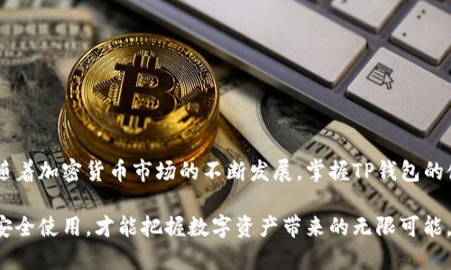 TP钱包账户激活指南：轻松解决“您的账户尚未激活”问题

TP钱包, 账户激活, 加密货币, 钱包安全/guanjianci

什么是TP钱包？
TP钱包（Trust Wallet）是一个广受欢迎的加密货币钱包应用，它支持多种加密货币的存储和管理。用户可以轻松地在平台上进行数字资产的交易、转账和管理。TP钱包因其安全性和便捷性而受到众多加密货币用户的青睐。在这个不断变化的加密货币市场中，选择一个可靠的钱包至关重要，而TP钱包正是这样一个优秀的选择。

激活账户的重要性
如果你在使用TP钱包时收到了“您的账户尚未激活”的提示，意味着你无法访问该平台的完整功能。这不仅会影响你的交易体验，还可能导致你无法进行重要的资产管理。激活账户是进入加密货币世界的第一步，因此了解如何完成这一过程至关重要。

如何激活TP钱包账户？
1. 下载与安装:
首先，你需要在手机的应用商店（如App Store或Google Play）中下载并安装TP钱包应用。确保下载的是官方版本，以避免安全风险。

2. 创建账户:
打开TP钱包应用后，你会看到创建新账户的选项。按照提示输入必要的信息，设定密码，以保护你的账户安全。

3. 激活账户:
在创建账户之后，TP钱包会向你提供一个助记词，这个助记词是用来恢复你钱包的重要信息。务必妥善保存，不要与他人分享。TP钱包的激活步骤通常包括确认你的手机号码或邮箱地址，以确保账户的安全性。

4. 进行KYC认证:
一些功能可能需要你进行KYC（了解你的客户）认证，这通常包括上传身份证明文件等。如果你打算使用这些功能，确保根据TP钱包的要求提供必要的文件。

常见问题及解决方案
在激活账户的过程中，你可能会遇到一些问题。以下是一些常见问题及其解决方案：

- **未收到激活邮件:** 如果你没有收到激活链接在注册后，请检查你的垃圾邮件文件夹。如果确认没有收到，尝试重新发送激活邮件。

- **助记词丢失:** 助记词是你的钱包的唯一凭证，一旦丢失你很可能无法找回账户。确保做好备份，最好使用纸质记录，而不是存储在手机或电脑中，以防丢失。

- **账户被锁定:** 如果你输入错误密码或者多次尝试登录失败，账户可能会被锁定。在这种情况下，你可能需要联系TP钱包的客服以解锁账户。

保护你的TP钱包账户安全
激活账户后，保持账户安全的重要性不言而喻。很多用户在使用TP钱包的过程中忽视了安全问题，导致资产损失。以下是一些保护账户安全的建议：

- **使用强密码:** 确保你的账户使用一个不易被猜到的强密码。避免使用生日或简单的字典词汇。

- **启用双重认证:** 如果TP钱包提供双重认证功能，务必启用，这会为你的账户提供额外的保护层。

- **定期检查账户活动:** 定期登录钱包检查账户活动，发现异常操作要及时处理。

总结
TP钱包的账户激活是进入加密货币世界的重要步骤，了解这一过程不仅能够帮助用户顺利使用钱包，还可以提升其对加密资产管理的信心。随着加密货币市场的不断发展，掌握TP钱包的使用技巧与安全知识，将会使你的投资之路更加顺畅。

激活TP钱包账户并不复杂，但涉及到的每一个步骤都至关重要。无论你是刚入门的投资者还是经验丰富的加密货币玩家，确保账户已激活并安全使用，才能把握数字资产带来的无限可能。希望以上的建议和信息能够帮助你成功激活TP钱包账户，开启你的加密货币之旅。