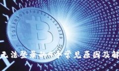 TP钱包无法登录的9个常见原因及解决方