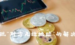 TP钱包收款时出现“对方无效地址”的