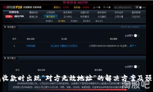 TP钱包收款时出现“对方无效地址”的解决方案及预防技巧