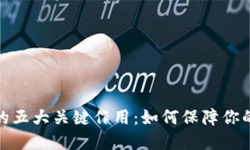 数字钱包私钥的五大关键作用：如何保障你的加密资产安全