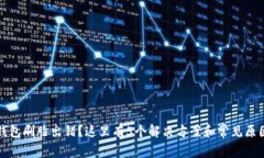 数字钱包刷脸出错？这里有5个解决方