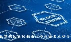 2023年数字钱包交税指南：5个关键要点