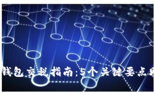 2023年数字钱包交税指南：5个关键要点助你轻松应对