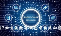 2023年完全指南：如何在7大主流数字钱
