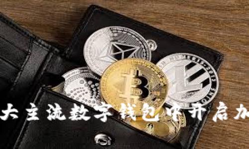 2023年完全指南：如何在7大主流数字钱包中开启加密功能，保障你的资产安全