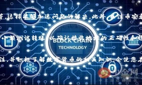   如何解决币安转账到TP钱包未到账的问题：5个实用技巧 / 
 guanjianci 币安, TP钱包, 转账, 未到账, 数字货币 /guanjianci 

转账过程中的注意事项
在使用币安交易所进行数字货币转账到TP钱包时，许多人可能会遇到转账未到账的问题。无论是新手还是经验丰富的用户，都可能会经历这种情况。一些常见的原因包括网络拥堵、地址错误、交易未完成等。因此，了解在转账过程中需要注意的事项是非常重要的。首先，确保您在币安上进行的交易操作都是准确的，尤其是接收地址的输入。如果输入错误，即便是一个字符的差错，都可能导致资金无法到账。此外，关注币安和TP钱包的官方通知，了解是否有任何维护或系统升级，这些都可能导致转账延迟。

如何检查转账状态
当您在币安成功发起转账后，可以通过多个途径检查交易状态。币安的交易历史记录页面会显示您已进行的所有交易，包括转账的状态。如果看到“处理中”或“已完成”的标记，说明您的转账正在进行中或已经成功发送。此外，您还可以通过区块链浏览器来跟踪交易状态。只需输入您的交易哈希（TxID）即可找到相关信息。这样，您就可以确认您的交易是否已经被网络确认。

TP钱包接收设置及常见问题
在使用TP钱包时，确保您已正确设置接收地址。TP钱包是多链钱包，具有多种加密货币的支持，但每种货币都有其特定的接收地址。因此，在从币安转账前，一定要确认您已选择正确的币种和相对应的地址。此外，TP钱包的网络状态也可能影响转账接收，有时可能会因为钱包维护或更新而出现接收延迟。

了解网络拥堵对转账的影响
数字货币网络的拥堵情况是影响转账速度的重要因素。当网络繁忙时，交易确认时间可能会变得更长。比特币、以太坊等主流币种在网络高峰期转账可能会遇到确认延迟。有时候，您可以调整交易手续费，以吸引矿工优先处理您的交易。如果您选择了较低的手续费，在网络繁忙时，您的交易可能会被延迟。建议在高峰期调整手续费以提高转账速度。

如何提高转账成功率
为了提高您的转账成功率，您可以采取一些措施。首先，尽量避免在网络拥堵的时间进行转账，例如周末或市场波动较大时。在转账时选择合适的手续费，这样可以增加交易被快速确认的可能性。同时，确保您使用的是最新版本的TP钱包，因为更新能够提高应用的性能和安全性。当出现问题时，及时联系客服进行咨询，以便快速解决问题。

币安与TP钱包的客户服务
如果您已经尝试了以上方法，仍然未能解决转账未到账的问题，可以联系币安或TP钱包的客户服务。两者都有专业的支持团队，能够帮助您查明问题所在。在与客服沟通时，准备好必要的信息，比如转账金额、交易哈希和转账时间等，这样能够加速问题的解决。此外，关注币安和TP钱包的社交媒体和官方公告，及时获取帮助和更新。

预防未来转账问题的建议
为了避免未来遇到类似的问题，用户应保持对自己交易活动的谨慎。定期审查您的钱包地址，确保其安全和准确。可以将常用的钱包地址添加到您的币安账户，避免每次手动输入时可能出现的错误。在进行大额转账时，建议先进行小额测试转账，以确认接收地址的正确性和稳定性。此外，做好转账记录，便于未来查账和追溯。

总结与展望
在使用币安转账到TP钱包时，尽管可能会遇到未到账的情况，但通过有效的方法检查和解决问题，大多数用户都能够成功解决。在未来随着区块链技术的不断发展和进步，转账的速度和安全性也会逐渐提高。保持对市场动态的关注，并积极了解数字货币的相关知识，会使您在这个快速变化的领域中更加游刃有余。

总之，转账到TP钱包的未到账问题并非不可解决，无论是提高自己的操作技巧还是利用有效的工具，用户都可以最大限度地减少此类问题带来的困扰。希望以上技巧能够帮助到您，顺利进行数字货币的交易与管理。