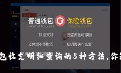数字钱包收支明细查询的5种方法，你知道吗？
