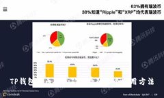 TP钱包提币不收矿工费的三个实用方法
