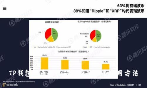 TP钱包提币不收矿工费的三个实用方法
