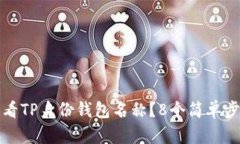 如何查看TP身份钱包名称？8个简单步骤