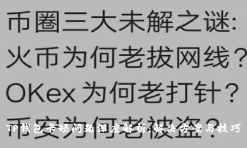 TP钱包卡顿问题深度解析：解决方案与技巧
