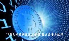 TP钱包卡顿问题深度解析：解决方案与