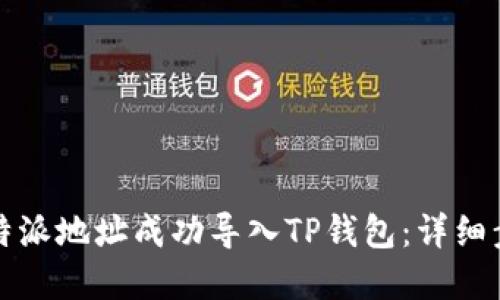 如何将比特派地址成功导入TP钱包：详细步骤和技巧