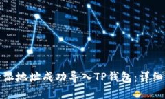 如何将比特派地址成功导入TP钱包：详