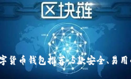 2023年最佳数字货币钱包推荐：5款安全、易用的数字货币钱包