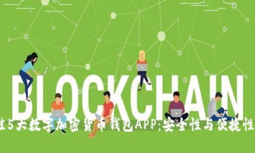 2023年最佳5大数字加密货币钱包APP：安全性与便捷性的完美结合