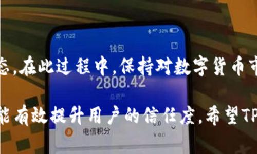 TP钱包iOS版是否下架？2023年最新动态分析

TP钱包,iOS版,区块链钱包,应用下架/guanjianci

TP钱包简介

TP钱包作为一款在区块链技术蓬勃发展的时代中崭露头角的数字资产管理工具，因其高效、安全、以及便捷的用户体验受到了广大用户的青睐。它支持各种主流数字货币的交易与存储，致力于为用户提供一站式的区块链服务。在移动设备广泛应用的今天，TP钱包的iOS版不仅满足了用户随时随地管理数字资产的需求，也让用户体验到了区块链技术带来的便捷。

iOS版的历史背景

TP钱包的iOS版推出之初就得到了市场的积极反响。苹果平台的严格审核机制使得TP钱包iOS版在推出的过程中经历了一系列的挑战，但其稳定安全的特性，使得用户在交易和存储过程中的信任度逐步提升。TP钱包精心设计的用户界面、流畅的操作体验，更是吸引了大量用户下载和使用。

当前情况分析

进入2023年，TP钱包iOS版的在线状态受到用户的广泛关注。有用户反映，在App Store内搜索TP钱包时无法找到该应用，是否代表着TP钱包iOS版已被下架？对此，许多用户表示担忧，特别是在快速发展的数字货币市场中，钱包的可用性直接影响到用户的资产管理。因此，有必要对此一进行深入分析，了解背后的原因。

应用下架的可能原因

应用下架的原因通常可以归结为以下几点：

ul
listrong政策法规的变化：/strong在数字货币行业，政策法规变化频繁。某些地区或国家可能会对区块链及数字资产管理类应用施加新的限制或要求，导致应用暂时或永久下架。/li
listrongApp Store审核标准：/strong苹果公司对于应用的审核标准始终处于严格的把控中，任何不符合其要求的应用都有可能被下架。因此，TP钱包可能需要根据新标准进行调整。/li
listrong用户反馈与安全问题：/strong若TP钱包iOS版接收到大量用户反馈，提到其使用中出现的安全隐患，苹果平台可能会为了保护用户采取下架措施。/li
listrong维护更新：/strong有时应用在进行重大更新或维护时，会暂时下架，确保更新的顺利进行。/li
/ul

社区反应与发展展望

TP钱包的用户社区对iOS版的动态十分敏感，许多用户通过社交媒体平台发表看法，对各种可能的下架原因进行了讨论。很多用户表示理解，并对TP团队表达了支持，希望团队能够尽快解决问题，为用户提供更好的服务。

未来，TP钱包有望继续其安全性与用户体验，提高用户的依赖度和满意度。在保留现有用户的同时，吸引更多新用户加入。随着区块链技术的发展，各类金融产品层出不穷，TP钱包需要不断进行产品更新与迭代，以保持其在市场中的竞争力。

总结与建议

TP钱包iOS版目前是否真的下架还需要进一步的信息确认。如果用户在App Store内搜索不到该应用，可以考虑通过TP钱包的官方网站或社交媒体渠道了解最新动态。在此过程中，保持对数字货币市场发展动态的关注也是非常重要的，以便及时调整您的数字资产管理策略。

对于TP钱包团队而言，继续提高产品的安全性、用户体验，以及紧跟行业政策法规的变化，将是未来的工作重点。同时，定期与用户进行沟通，收集反馈并及时响应，也能有效提升用户的信任度。希望TP钱包能够在未来的日子里，继续为广大用户提供优质的服务与安全保障。