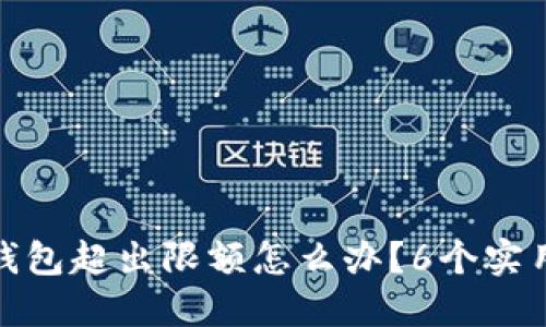 建行数字钱包超出限额怎么办？6个实用解决方案