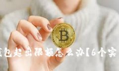 建行数字钱包超出限额怎么办？6个实