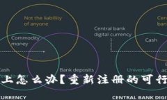 TP钱包登录不上怎么办？重新注册的可
