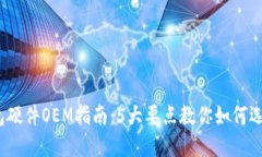 2023年区块链钱包硬件OEM指南：5大要点