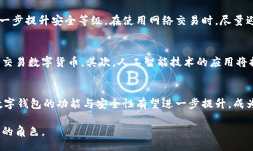 bianser/bianser
数字钱包, 激活数字钱包, 数字支付, 钱包安全/guanjianci

数字钱包简介
随着科技的飞速发展，数字钱包逐渐成为了人们日常生活中不可或缺的一部分。它不仅方便快捷，而且为消费带来了全新的体验。数字钱包是一种电子应用程序，用来存储用户的支付信息和密码，用户可通过智能手机、平板电脑等设备进行线上支付、转账、消费等操作。尤其是在 COVID-19 大流行后，非接触式支付成为了新的趋势，许多人开始转向数字钱包以减少接触。

为什么要激活数字钱包？
激活数字钱包后，用户不仅可以享受便捷的支付体验，还能获得许多其他的附加价值。年轻一代消费者尤为依赖快速和高效的支付方式，他们希望能够在商家、网络平台等多种场景中方便地使用自己的资金。激活数字钱包后，用户可以随时随地进行消费，避免携带现金的不便，甚至能够参加一些专为数字钱包用户准备的优惠活动。

如何操作激活数字钱包？
尽管每种数字钱包的激活步骤可能略有不同，整体流程通常比较相似。这里以主流的几款数字钱包为例，简单介绍激活流程。

h4步骤一：下载应用/h4
首先，用户需在智能手机应用商店中搜索自己所需的数字钱包，比如支付宝、微信支付、Apple Pay等，下载安装应用程序。确保下载来源于官方应用商店，以避免获取恶意软件。

h4步骤二：创建账户/h4
安装完成后，打开应用并遵循提示创建新账户。用户通常需要提供手机号码，并设置密码。部分钱包还会通过短信验证码进行确认。务必使用强密码，以提高账户安全性。

h4步骤三：实名认证/h4
为了保障账户安全并防止洗钱，许多数字钱包服务平台要求用户进行实名认证。这一过程通常需要填写个人基本信息，如姓名、身份证号等，并上传相关证件的照片。完成后，系统会对信息进行审核，一般在几分钟到几个小时内完成。

h4步骤四：绑定银行卡/h4
实名认证后，用户可以选择绑定自己的银行卡，用于充值和消费。输入银行卡信息，进行验证。为了确保资金安全，很多平台还会要求用户设定交易密码和开通指纹识别等安全措施。

数字钱包的安全性问题
在激活数字钱包的过程中，安全性无疑是用户最关心的话题。尽管数字钱包在方便性和功能上占有优势，但也遭遇了多种安全威胁。近年来，数字安全事件频频发生，损害了不少用户的财产安全。

h4安全威胁种类/h4
常见的安全威胁包括钓鱼攻击、木马病毒和账户信息泄露等。钓鱼攻击往往是黑客伪装成官方客服，引导用户输入敏感信息。而木马病毒则是通过恶意软件侵入用户设备，窃取信息。账户信息泄露则可能因用户自身不小心而导致，如在公共网络中使用钱包或在不安全的设备上登录。

h4提高安全性的策略/h4
升高数字钱包的使用安全性，有几个简单的措施可以做到。首要的便是设置复杂的密码，避免使用生日、手机号码等易被猜测的信息。其次，定期更新密码以及开启双重身份验证，可以进一步提升安全等级。在使用网络交易时，尽量避免在不安全的网络环境中进行操作，选择可信的网络连接。

数字钱包未来的发展趋势
在数字化时代的浪潮下，数字钱包未来的发展势头还将继续保持，预计将出现以下几种趋势。首先，数字货币的兴起可能会对传统数字钱包带来冲击，用户可能会需要新的钱包去存储和交易数字货币。其次，人工智能技术的应用将提升数字钱包的智能化水平，使用户的支付体验更加个性化。此外，伴随着非接触式支付的普及，用户对速度和便利性的需求将更进一步，这使得数字钱包功能的持续创新显得尤为重要。

结论
总的来说，激活数字钱包是一个相对简单的过程，带来了便利和多样化的消费选项。然而，为了保护个人财产安全，用户也应时刻保持警惕，采取必要的安全措施。随着科技的不断进步，数字钱包的功能与安全性有望进一步提升，成为人们生活中更为重要的金融工具。

如果您还未激活数字钱包，希望以上信息能帮助您顺利完成激活并享受便捷的数字支付体验。无论是日常购物、在线支付，还是其他金融服务，数字钱包将在您的生活中扮演越来越重要的角色。