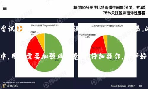 jiaoti提币到TP钱包后不见了？这里有5个解决方法/jiaoti
TP钱包, 提币, 数字货币, 钱包安全/guanjianci

提币后常见问题
在当前的数字货币交易中，提币是一项常见操作。然而，许多人在将资产提取到TP钱包后，往往会遇到“提币后不见了”的情况。这种情形让投资者感到困惑和焦虑，究竟发生了什么呢？

交易网络延迟问题
当用户进行提币操作后，交易信息会在区块链网络中传播。由于网络延迟的原因，交易可能需要一段时间才能被确认。在这种情况下，即使您已完成提币操作，TP钱包中仍未显示余额。这时，您可以通过区块链浏览器输入您的交易哈希值，查看该交易是否被确认。如果显示为待确认，您只需耐心等待一段时间，通常几个小时内就能够完成确认。

地址错误导致的资产丢失
提币过程中，输入错误的钱包地址是导致资产不见的另一重要原因。若您在提币时将数字货币发送至错误的地址，资产很可能会永远丢失。不同于传统银行交易，区块链交易一旦确认无法撤回，因此在进行提币前需要仔细核对地址。若发现您的提币确实发送到了错误的地址，可以尝试联系该地址的拥有者，但成功取回的几率相对较低。

钱包安全设置与权限问题
TP钱包的安全设置可能影响您的资产显示。如果您的钱包安全设置开启了隐私模式或限制权限，可能会导致某些币种的余额不显示。检查您的钱包设置，确保您处于可查看余额的状态。此外，确保没有被其他人远程操控您的钱包，以防安全问题。

系统维护与更新
在一些情况下，TP钱包平台可能会进行系统维护或升级。这种情况下，您可能会暂时无法查看您的余额或进行正常的交易。建议您查看TP钱包的官方公告，了解维护的具体时间。通常这种维护不会持续太久，待维护完成后您的资产会自动显示在您的账户中。

联系客户支持获取帮助
如果经过以上检查后仍旧未能找到提币的资产，建议联系客服获取帮助。提供记录、哈希和相关信息，客服团队会根据您的情况进行调查。注意，选择官方客服渠道，避免进入诈骗陷阱。

防范未来风险的措施
为了减少将来遇到类似问题的几率，用户在提币前应采取一系列预防措施。首先，确保您了解TP钱包的操作流程。接下来，在进行大额提币时，可以先尝试小额提币，确认无误后再进行大额交易。此外，启用两步验证等安全功能，有助于提升账户安全性，防止第三方无故进入您的钱包。

总结与展望
提币后不见的情况可由多种因素造成，包括网络延迟、地址错误、安全设置等。确切了解问题所在后，才能够采取有效的解决方案。同时在未来的交易中，用户需要加强风险意识，仔细操作，保护好自己的数字资产。随着区块链技术的不断发展，相关应用也在逐步完善，相信未来会有更好的用户体验。

希望这些信息能够帮助每位用户在使用TP钱包的过程中，避免失误，从而更顺利地进行数字货币的交易与管理。