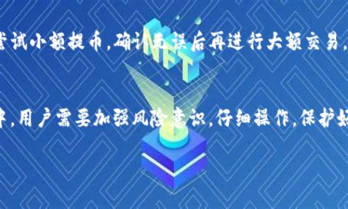 jiaoti提币到TP钱包后不见了？这里有5个解决方法/jiaoti
TP钱包, 提币, 数字货币, 钱包安全/guanjianci

提币后常见问题
在当前的数字货币交易中，提币是一项常见操作。然而，许多人在将资产提取到TP钱包后，往往会遇到“提币后不见了”的情况。这种情形让投资者感到困惑和焦虑，究竟发生了什么呢？

交易网络延迟问题
当用户进行提币操作后，交易信息会在区块链网络中传播。由于网络延迟的原因，交易可能需要一段时间才能被确认。在这种情况下，即使您已完成提币操作，TP钱包中仍未显示余额。这时，您可以通过区块链浏览器输入您的交易哈希值，查看该交易是否被确认。如果显示为待确认，您只需耐心等待一段时间，通常几个小时内就能够完成确认。

地址错误导致的资产丢失
提币过程中，输入错误的钱包地址是导致资产不见的另一重要原因。若您在提币时将数字货币发送至错误的地址，资产很可能会永远丢失。不同于传统银行交易，区块链交易一旦确认无法撤回，因此在进行提币前需要仔细核对地址。若发现您的提币确实发送到了错误的地址，可以尝试联系该地址的拥有者，但成功取回的几率相对较低。

钱包安全设置与权限问题
TP钱包的安全设置可能影响您的资产显示。如果您的钱包安全设置开启了隐私模式或限制权限，可能会导致某些币种的余额不显示。检查您的钱包设置，确保您处于可查看余额的状态。此外，确保没有被其他人远程操控您的钱包，以防安全问题。

系统维护与更新
在一些情况下，TP钱包平台可能会进行系统维护或升级。这种情况下，您可能会暂时无法查看您的余额或进行正常的交易。建议您查看TP钱包的官方公告，了解维护的具体时间。通常这种维护不会持续太久，待维护完成后您的资产会自动显示在您的账户中。

联系客户支持获取帮助
如果经过以上检查后仍旧未能找到提币的资产，建议联系客服获取帮助。提供记录、哈希和相关信息，客服团队会根据您的情况进行调查。注意，选择官方客服渠道，避免进入诈骗陷阱。

防范未来风险的措施
为了减少将来遇到类似问题的几率，用户在提币前应采取一系列预防措施。首先，确保您了解TP钱包的操作流程。接下来，在进行大额提币时，可以先尝试小额提币，确认无误后再进行大额交易。此外，启用两步验证等安全功能，有助于提升账户安全性，防止第三方无故进入您的钱包。

总结与展望
提币后不见的情况可由多种因素造成，包括网络延迟、地址错误、安全设置等。确切了解问题所在后，才能够采取有效的解决方案。同时在未来的交易中，用户需要加强风险意识，仔细操作，保护好自己的数字资产。随着区块链技术的不断发展，相关应用也在逐步完善，相信未来会有更好的用户体验。

希望这些信息能够帮助每位用户在使用TP钱包的过程中，避免失误，从而更顺利地进行数字货币的交易与管理。