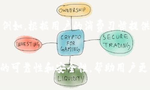 jiaoti工行数字钱包全面解析：2023年最值得关注的6大功能/jiaoti
工行数字钱包,数字支付,移动支付,金融科技/guanjianci

什么是工行数字钱包
工行数字钱包是中国工商银行（简称工行）推出的一项数字金融服务，它综合了移动支付、账户管理、金融服务等多种功能，旨在为用户提供便捷、安全的数字化金融体验。随着智能手机的普及和移动互联网的发展，传统的金融服务逐渐向线上转移，工行数字钱包正是在这一背景下应运而生。

工行数字钱包的核心功能
针对用户的日常需求，工行数字钱包提供了多种实用功能。例如，用户可以将银行卡、信用卡等多种支付工具绑定到数字钱包中，方便随时随地进行消费。同时，工行数字钱包支持二维码支付、NFC近场支付等多种支付方式，让支付过程更加高效和便捷。

小额支付与日常消费的优势
在日常生活中，小额支付是人们支付的主要场景。工行数字钱包允许用户设置小额支付限额，只需轻轻一扫或者一触即可完成支付。免去输入密码的烦恼，让用户享受更加流畅的消费体验。此外，消费者可以通过数字钱包方便地管理各类消费记录，实时掌握自己的消费情况，有助于用户理性消费。

安全性与隐私保护
在数字化金融服务中，安全性是最为关键的因素。工行数字钱包采用了多种安全措施，包括指纹识别、人脸识别等生物识别技术，提高了用户账户的保护力度。同时，工行具有雄厚的金融背景以及完善的风控体系，用户在使用数字钱包服务时，安心度相对较高。

跨平台使用的灵活性
工行数字钱包不仅可以在手机应用上使用，还兼容各种平台，例如网页版和其他智能设备，这为用户提供了更多的便利。无论身在何处，用户都可以通过工行数字钱包随时进行转账支付，享受数字化金融带来的灵活性。

增值服务与优惠活动
工行数字钱包还提供丰富的增值服务，包括投资理财、贷款申请、信用卡管理等。用户可以直接在钱包中进行各种金融操作，更加高效。而且，工商银行通常会针对数字钱包用户推出各种优惠活动，比如消费返现、满减活动等，吸引用户参与。这样的增值服务吸引了许多用户持续使用数字钱包，并建立了良好的用户粘性。

工行数字钱包的适用人群
工行数字钱包的设计旨在服务于广大消费者，尤其是有一定金融需求的年轻群体和中产阶层，他们对移动支付的便捷性和即时性有更迫切的需求。对于经常进行小额交易、日常消费频繁的用户来说，工行数字钱包无疑为他们提供了一个高效的工具。

如何注册和使用工行数字钱包
注册工行数字钱包非常简单，用户只需下载工行手机应用，按照提示完成注册流程，并绑定自己的银行卡和个人信息。在完成这些步骤后，就可以随时享受数字钱包带来的便捷服务。使用过程中，用户只需根据提示进行操作，无需过多担心技术上的复杂性。

未来发展方向
随着数字化转型的深入，工行数字钱包也在不断升级。未来，数字钱包可能会进一步融入人工智能、大数据等先进技术，提供更加个性化的服务。例如，根据用户的消费习惯提供智能推荐、制定个性化的理财计划等。随着金融科技的不断发展，工行数字钱包将致力于为用户提供更加全面、高效的服务。

总结
工行数字钱包的推出不仅是响应市场需求的举措，更是工商银行拥抱数字化未来的重要一步。依托于强大的银行背景，工行数字钱包具有很高的可靠性和安全性，帮助用户更便捷地管理财务和进行消费。对于未来，工商银行将如何继续推动数字钱包的发展，值得我们对此保持关注。