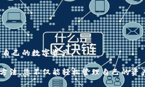    如何查看 TP 钱包流水记录：快速掌握 5 种方法  / 

 guanjianci  TP 钱包, 钱包流水记录, 查看记录, 区块链  /guanjianci 

在如今的数字货币世界，TP 钱包作为一种流行的数字资产管理工具，受到了越来越多用户的青睐。了解钱包的流水记录对于追踪资产流动、管理财务和保障安全至关重要。本文将带您深入探讨 TP 钱包流水记录的查看方法，共有五种不同的方式，使您能够灵活应对各种需求。

 1. 通过 TP 钱包内置功能查看流水记录 

 TP 钱包通常内置有流水记录查询功能，用户可以通过简单的几步操作快速查看自己的交易历史。首先，您需要打开 TP 钱包应用，登录您的账户。在主界面，通常会有一个“交易历史”或者“流水记录”等菜单选项，点击进入。接着，您会看到一个详细的交易列表，其中包括每笔交易的时间、金额、交易对方地址以及交易状态。通过这种方式，您能够一目了然地掌握自己的资金流动情况。

 2. 利用区块链浏览器查询详细信息 

 每一笔通过 TP 钱包进行的交易都在区块链上留下了痕迹，您可以通过区块链浏览器来查询这些交易记录。首先，您需要找到交易的哈希值，通常可以在 TP 钱包的交易记录中找到。然后，打开一个支持 TP 钱包相关区块链的浏览器，例如 Etherscan（针对以太坊）或 BscScan（针对币安智能链）。在搜索栏中输入交易哈希值，点击搜索后，您将看到包括交易时间、金额、发送和接收地址等详尽信息。这种方式不仅能提供更高的透明度，还能帮助您确认交易是否成功。

 3. 导出账单与报表 

 如果您需要对钱包的交易记录进行更深入的分析，可以考虑导出流水记录。许多钱包应用都提供了导出功能，您可以将自己的交易记录以 CSV 或者 Excel 文件的形式下载。完成后，您可以在电脑上使用 Excel 或其他数据分析软件进行整理和分析，这将非常有助于您了解资金流动的整体情况、识别不寻常的交易行为等。

 4. 查阅钱包供应商的客户支持 

 在使用 TP 钱包的过程中，如果您对如何查看流水记录存在疑问，可以直接咨询钱包供应商的客户支持团队。通常，他们会提供详尽的使用手册或者在线帮助中心，您可以通过搜索相关问题来找到答案。如果您无法找到想要的信息，不妨通过在线聊天或电子邮件与客服人员取得联系，他们能够提供更为具体的操作指导，确保您顺利获取所需的流水记录。

 5. 关注重要通知与更新 

 许多钱包开发团队会定期发布有关产品更新和新功能的通知，因此跟进 TP 钱包的官方网站、社交媒体或相关社区的信息是非常重要的。新版本的应用可能会流水记录的查看方式，或者增加更为智能的查询功能，帮助用户更方便地管理资金流动。

 实际案例分析 

 为了更好地理解上述方法，下面我们结合实际案例进行分析。李先生是一位数字货币投资者，他使用 TP 钱包进行日常交易。在一次投资操作后，他意识到对过去一个月的流水记录进行分析将有助于他了解自己的交易习惯和盈利情况。

 首先，李先生选择了通过 TP 钱包内置功能查看自己的交易历史。他进入钱包，找到了交易历史界面，发现自己在过去一个月内进行了多次交易，每笔交易都详细列出。接下来，李先生对其中几笔较大的交易进行了梳理，并记录下了金额和时间。

 为了进一步分析，李先生决定利用区块链浏览器来确认这些交易的状态。他复制了几笔交易的哈希值，随后在 Etherscan 上进行了查询，发现所有交易均已成功确认。这使得他对自己以前的决策有了更深刻的理解。

 此外，李先生还选择导出了一个月的交易记录。他将导出的 CSV 文件导入 Excel，通过图表分析发现，自己在特定时间段内的交易频率较高，这可能与市场波动有关，这样的发现使他在后续投资中变得更加谨慎。

 最后，李先生留意到了 TP 钱包在其官方网站上发布的更新通知，了解到新版本引入了更多的分析工具，能够帮助用户更深入地了解资金流入和流出。因此，他决定及时进行更新，确保在未来使用更便捷的功能来管理自己的数字资产。

这样一个完整的流程丰富了李先生对交易记录的理解，也为他后续的投资决策提供了重要依据。无论您是新手还是资深投资者，了解如何查看 TP 钱包流水记录都是确保您在数字货币领域成功的重要一步。通过上述方法，您不仅能轻松管理自己的资产，还能更有效地进行风险控制和投资分析。希望您能够利用这些工具，打造属于自己的数字财富之路。