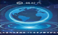 支付宝钱包加密码设置指南：3个简单