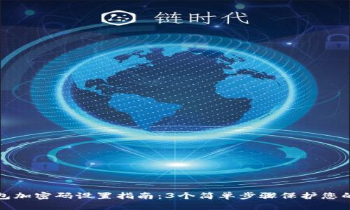支付宝钱包加密码设置指南：3个简单步骤保护您的账户安全